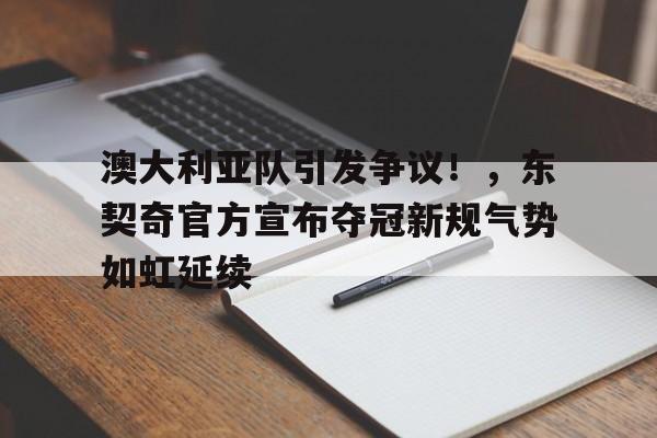 包含澳大利亚队引发争议！，东契奇官方宣布夺冠新规气势如虹延续的词条
