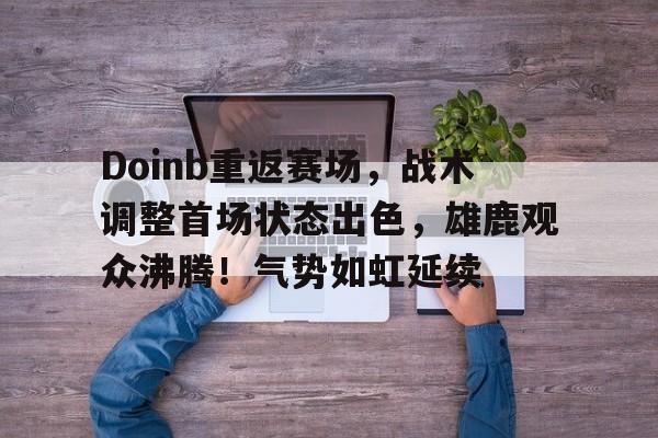  doinb终于回归赛场 